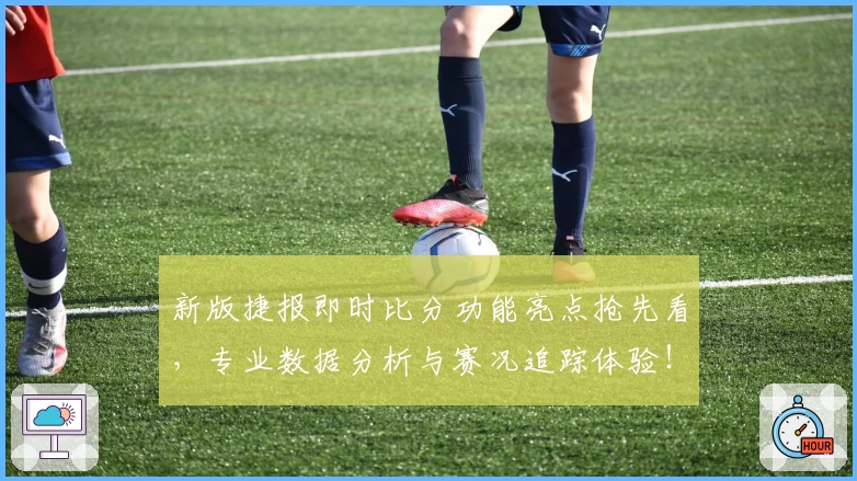 新版捷报即时比分功能亮点抢先看，专业数据分析与赛况追踪体验！