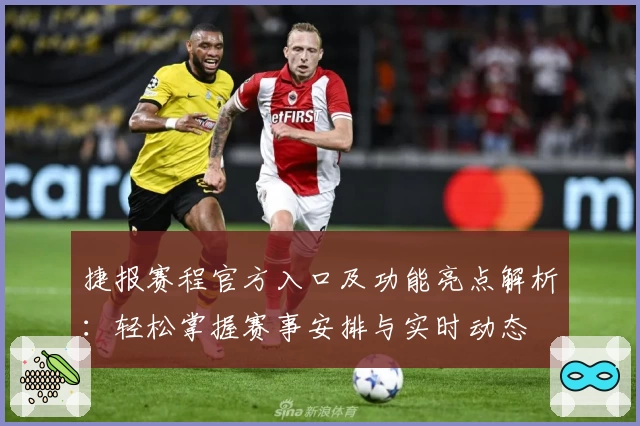捷报赛程官方入口及功能亮点解析：轻松掌握赛事安排与实时动态