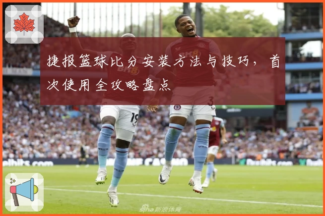 捷报篮球比分安装方法与技巧，首次使用全攻略盘点
