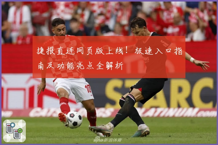 捷报直连网页版上线！极速入口指南及功能亮点全解析