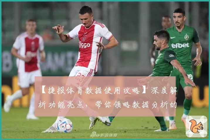 【捷报体育数据使用攻略】深度解析功能亮点，带你领略数据分析的高效魅力