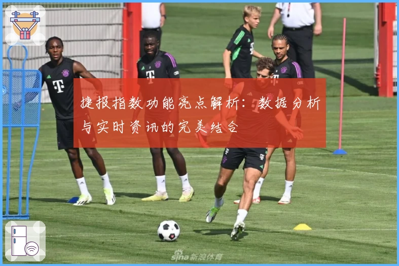 捷报指数功能亮点解析：数据分析与实时资讯的完美结合