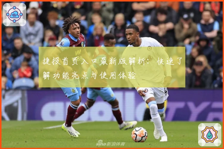 捷报首页入口最新版解析：快速了解功能亮点与使用体验