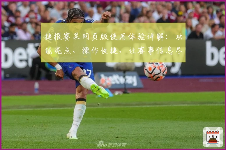 捷报赛果网页版使用体验详解：功能亮点、操作快捷，让赛事信息尽在掌握