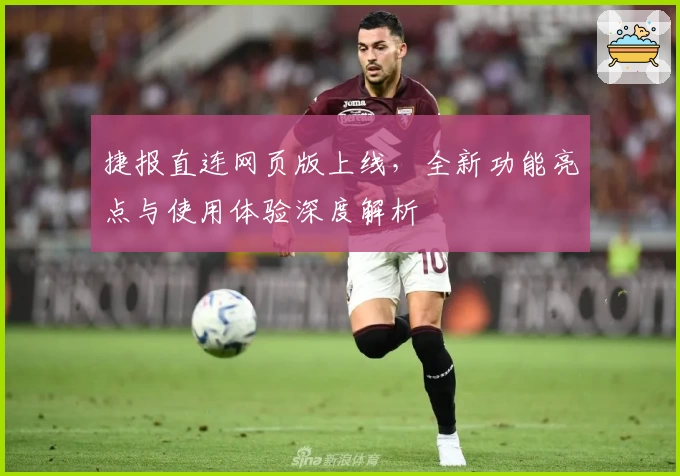 捷报直连网页版上线，全新功能亮点与使用体验深度解析