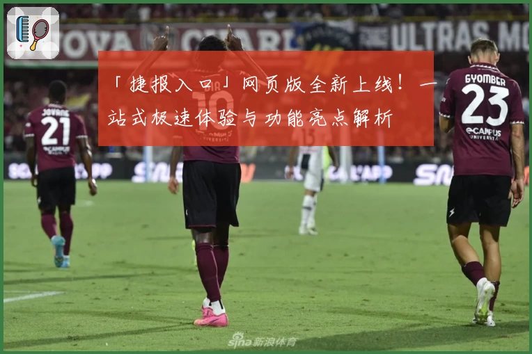 「捷报入口」网页版全新上线！一站式极速体验与功能亮点解析