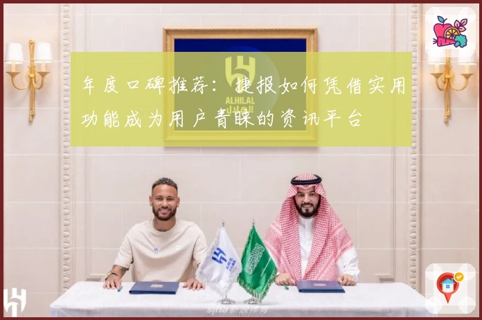 年度口碑推荐：捷报如何凭借实用功能成为用户青睐的资讯平台