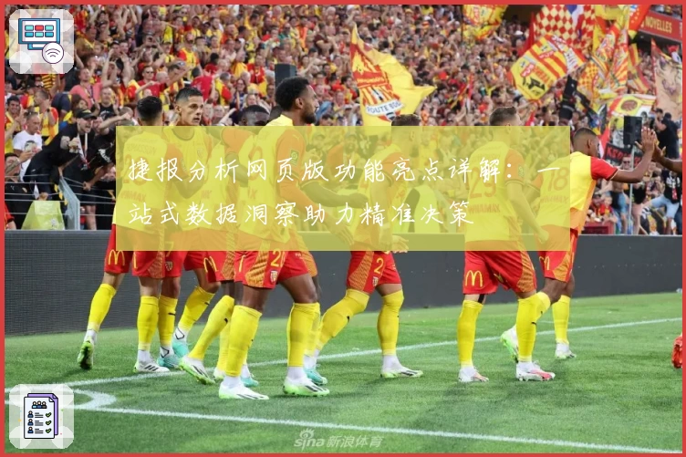 捷报分析网页版功能亮点详解：一站式数据洞察助力精准决策