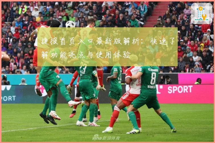 捷报首页入口最新版解析：快速了解功能亮点与使用体验