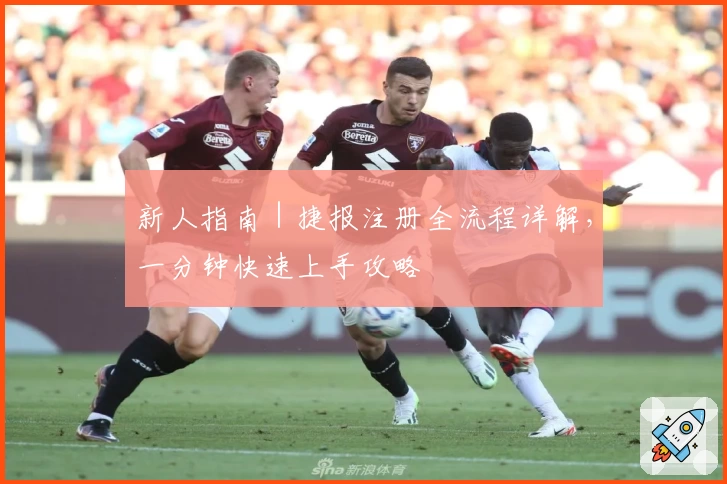 新人指南｜捷报注册全流程详解，一分钟快速上手攻略