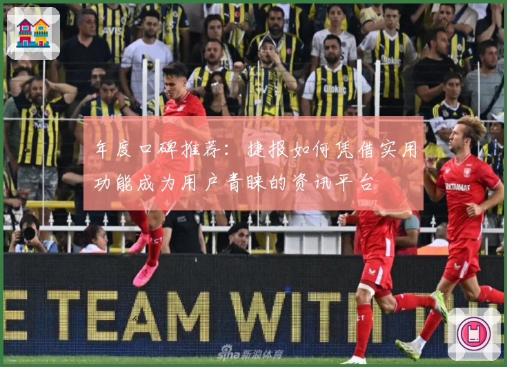 年度口碑推荐：捷报如何凭借实用功能成为用户青睐的资讯平台