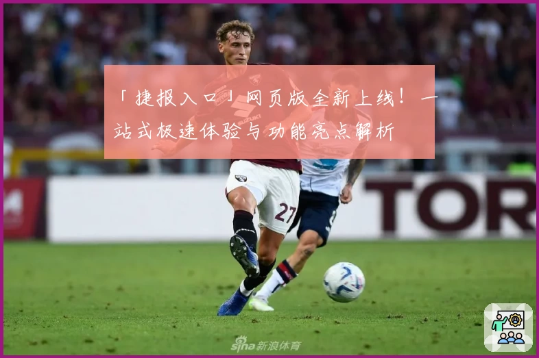 「捷报入口」网页版全新上线！一站式极速体验与功能亮点解析